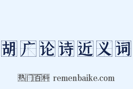 胡广论诗近义词是什么意思的图片